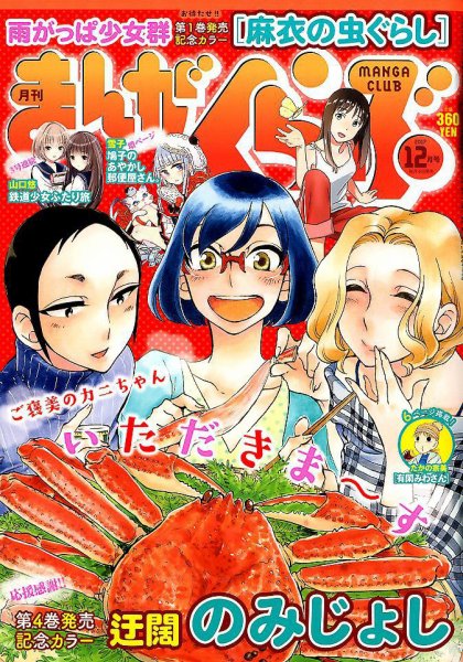 まんがくらぶ 2017年12月号 (発売日2017年11月04日) 表紙