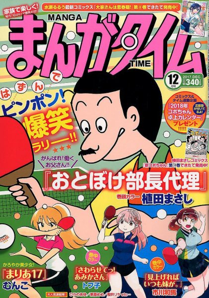 まんがタイム 2017年12月号 (発売日2017年11月07日) 表紙