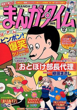 まんがタイム 17年12月号 発売日17年11月07日 雑誌 定期購読の予約はfujisan