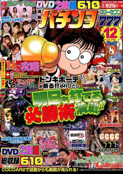 漫画パチンコ777 2017年12月号 (発売日2017年11月04日) 表紙