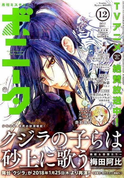 ミステリーボニータ 2017年12月号 (発売日2017年11月06日) 表紙