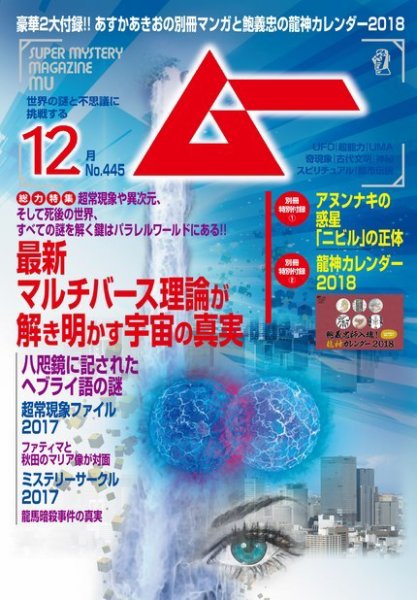 ムー 2017年12月号 (発売日2017年11月09日) 表紙