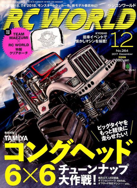 RC WORLD（ラジコンワールド） 2017年12月号 (発売日2017年11月04日) 表紙