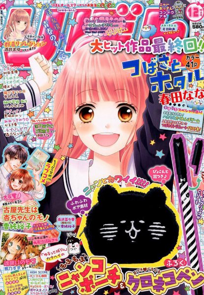 りぼん 2017年12月号 (発売日2017年11月02日) | 雑誌/定期購読の予約は