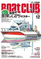 BoatCLUB（ボート倶楽部） 12月号 (発売日2017年11月04日) 表紙
