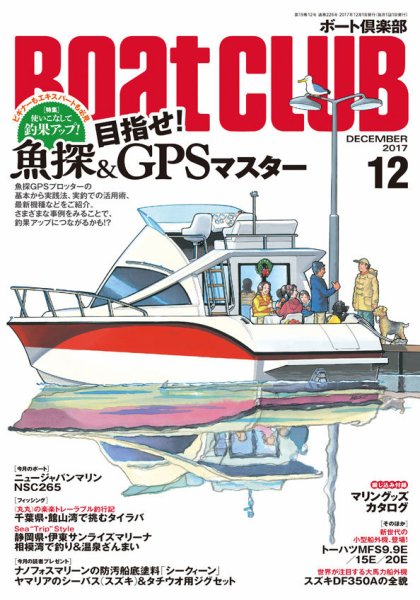 BoatCLUB（ボート倶楽部） 12月号 (発売日2017年11月04日) 表紙