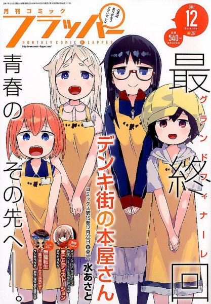コミックフラッパー 2017年12月号 (発売日2017年11月04日) 表紙