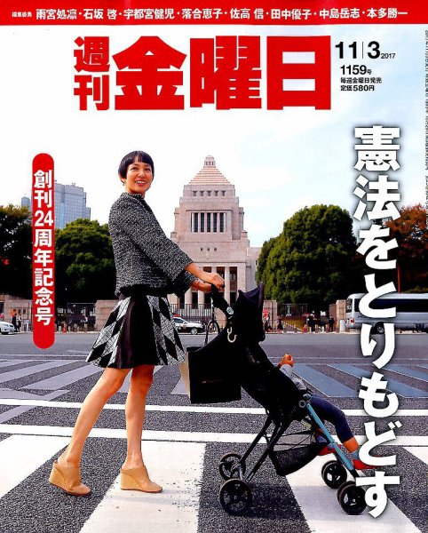 週刊金曜日 1159号 (発売日2017年11月02日) 表紙