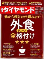 週刊ダイヤモンド（Diamond WEEKLY） 2017年11/11号 表紙