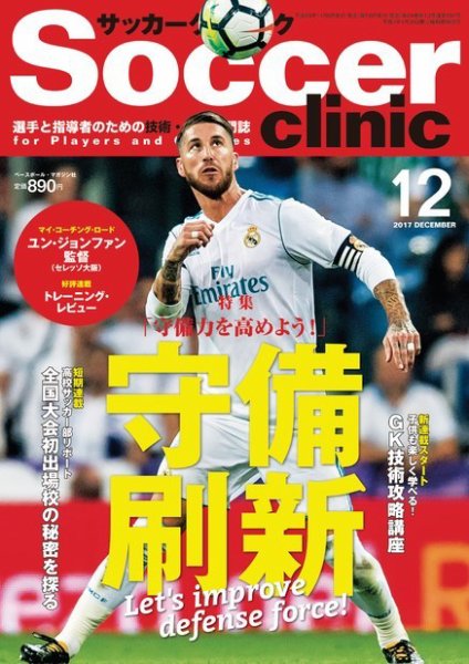 サッカークリニック 2017年12月号 (発売日2017年11月06日) 表紙