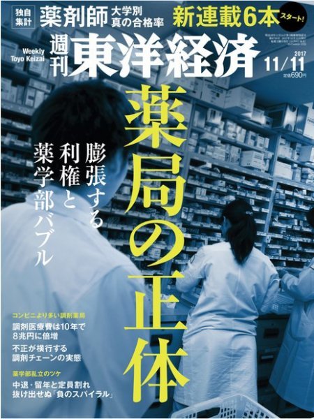 週刊東洋経済 2017年11/11号 (発売日2017年11月06日) 表紙
