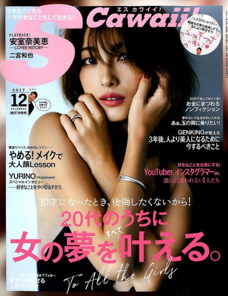 Scawaii！（エスカワイイ） 2017年12月号 (発売日2017年11月07日) 表紙