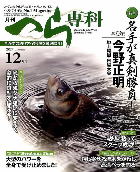 へら専科 2017年12月号 (発売日2017年11月04日) 表紙