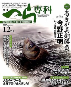 月刊へら専科 2017年12月号 (発売日2017年11月04日) | 雑誌/定期購読の