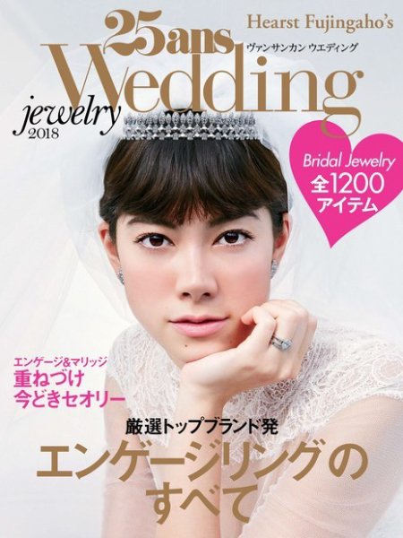25ans Wedding ヴァンサンカンウエディング ジュエリー2018 (発売日2017年11月07日) 表紙