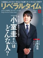 月刊リベラルタイム 2017年12月号 (発売日2017年11月04日) 表紙