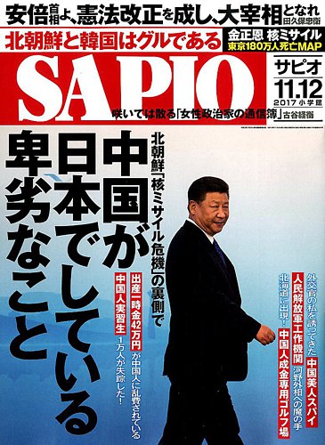 Sapio サピオ 2017年12月号 発売日2017年11月04日 雑誌 電子書籍 定期購読の予約はfujisan