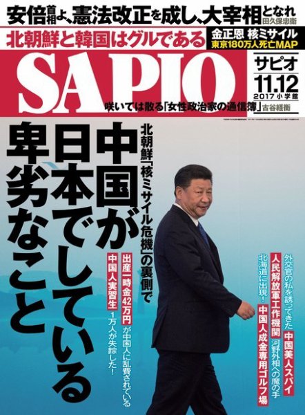 SAPIO（サピオ） 2017年12月号 (発売日2017年11月04日) 表紙