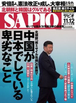 SAPIO（サピオ） 2017年12月号 (発売日2017年11月04日) 表紙