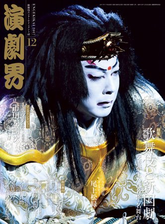 演劇界 2017年12月号 (発売日2017年11月04日) 表紙