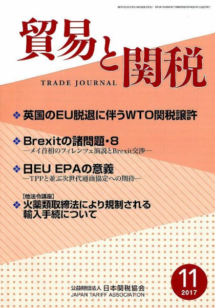 貿易と関税 2017年11月号 (発売日2017年11月06日) 表紙