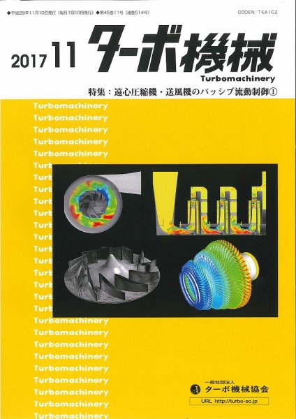 ターボ機械 2017年11月号 (発売日2017年11月05日) 表紙