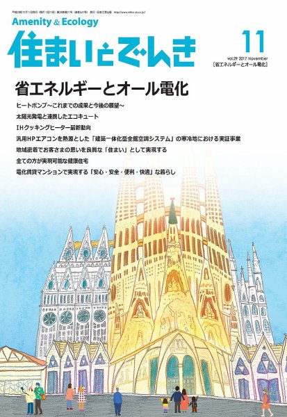 住まいとでんき 2017年11月号 (発売日2017年11月05日) 表紙