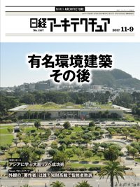 日経アーキテクチュア 2017年11月09日発売号 表紙