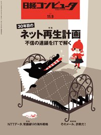 日経コンピュータ 2017年11/9号 (発売日2017年11月09日) 表紙