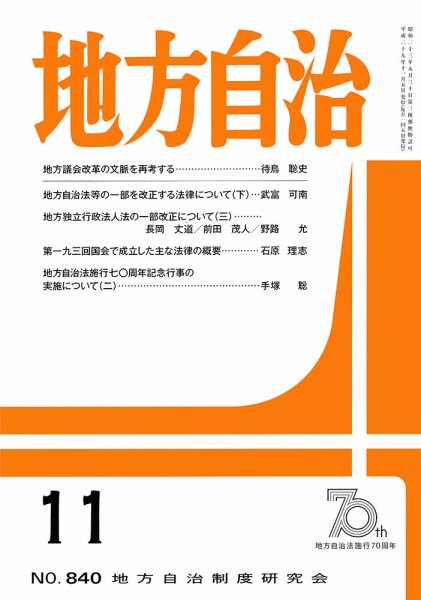 月刊　地方自治 11月号 (発売日2017年11月02日) 表紙