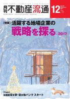 月刊　不動産流通 2017年12月号 表紙