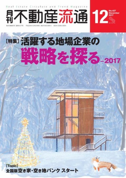 月刊　不動産流通 2017年12月号 (発売日2017年11月05日) 表紙