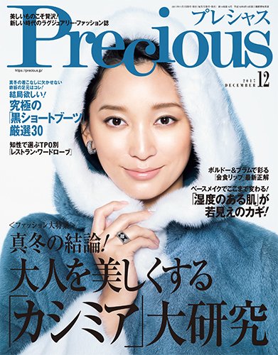 Precious（プレシャス） 2017年12月号 (発売日2017年11月07日) 表紙