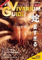 ビバリウムガイド 79号 表紙