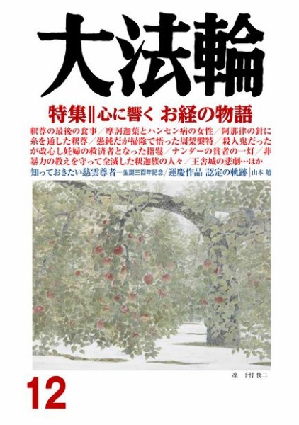 大法輪 12月号 (発売日2017年11月08日) 表紙