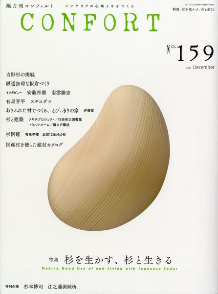 CONFORT（コンフォルト） 2017年12月号 (発売日2017年11月04日) 表紙