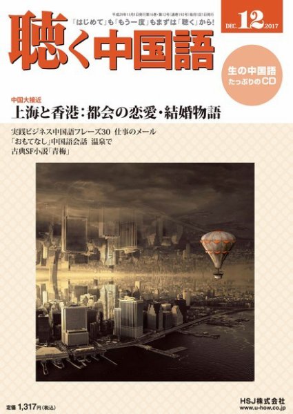 聴く中国語 192号 (発売日2017年11月09日) 表紙