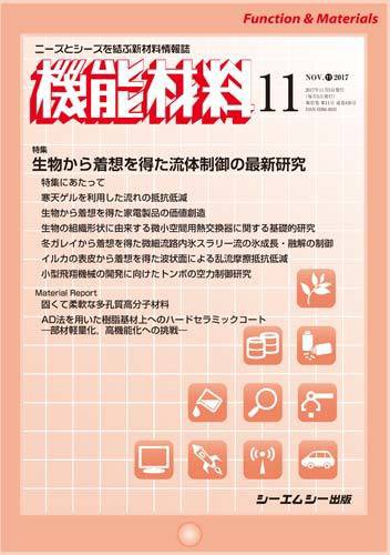 機能材料 2017年11月号 (発売日2017年11月05日) 表紙