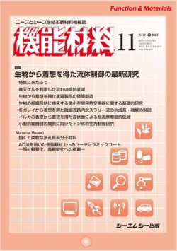 機能材料 2017年11月号 (発売日2017年11月05日) 表紙
