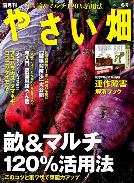 やさい畑 2017年12月号 (発売日2017年11月02日) 表紙