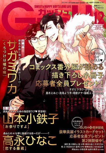 GUSH（ガッシュ） 2017年12月号 (発売日2017年11月07日) 表紙