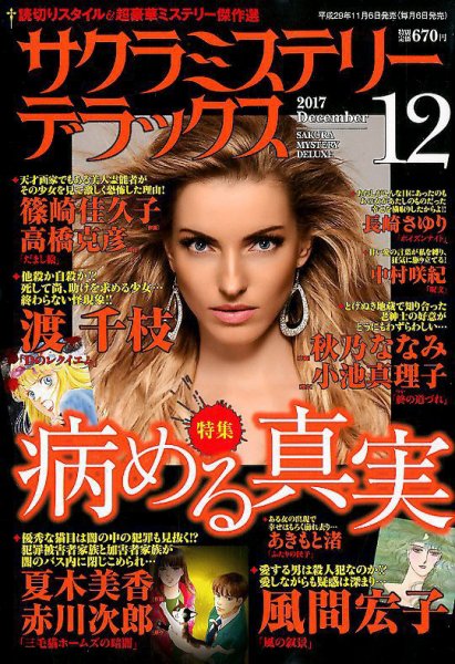 サクラミステリーデラックス 2017年12月号 (発売日2017年11月06日) 表紙