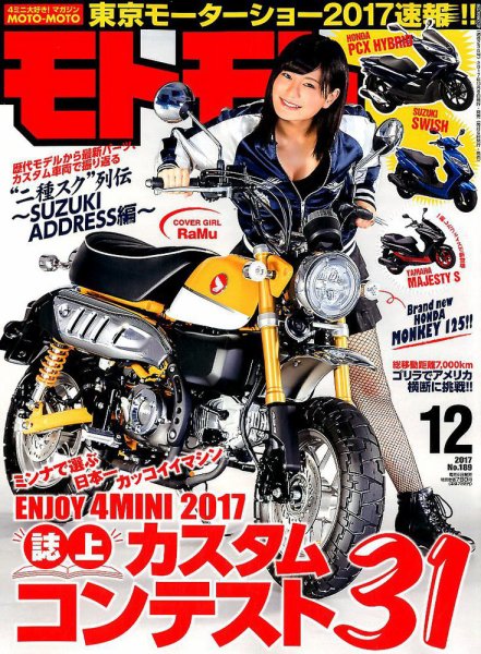 モトモト 2017年12月号 (発売日2017年11月06日) 表紙