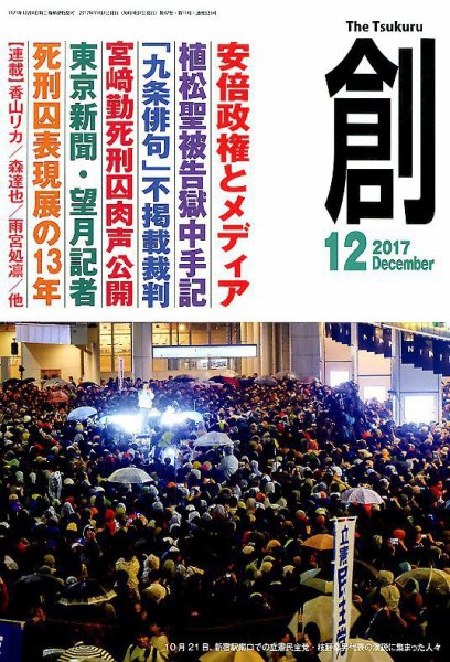 創（つくる） 2017年12月号 (発売日2017年11月07日) 表紙