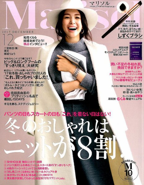 marisol（マリソル） 2017年12月号 (発売日2017年11月07日) 表紙