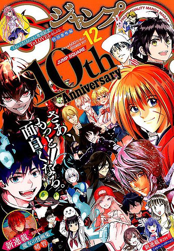 ジャンプ SQ. （スクエア） 2017年12月号 (発売日2017年11月04日