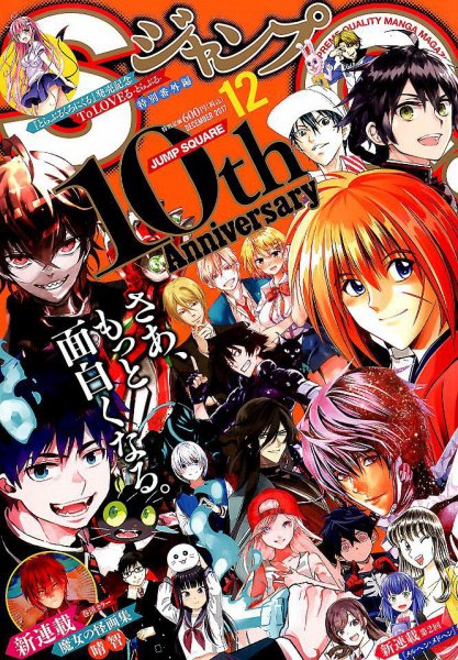 ジャンプ SQ. （スクエア） 2017年12月号 (発売日2017年11月04日) 表紙