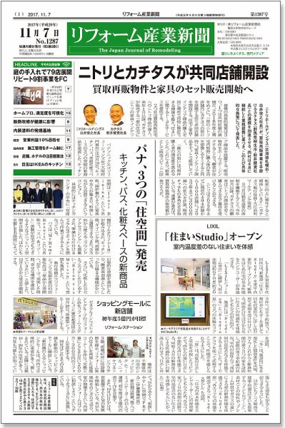 リフォーム産業新聞 17/11/07発売号 (発売日2017年11月07日) 表紙
