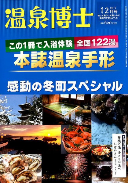 温泉博士 2017年12月号 (発売日2017年11月10日) 表紙
