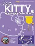 ハローキティ・アクセサリーコレクション 第25号 (発売日2007年08月07日) 表紙